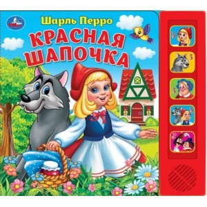 

Красная шапочка. 5 кнопок, 5 песен (18424351)
