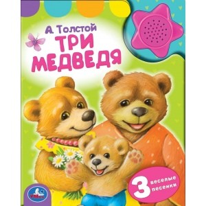 

Три медведя. 1 кнопка-звездочка, 3 песенки (18424251)