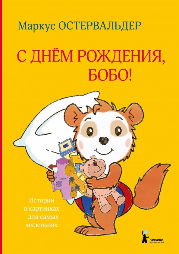 

С днём рождения, Бобо! (18423807)