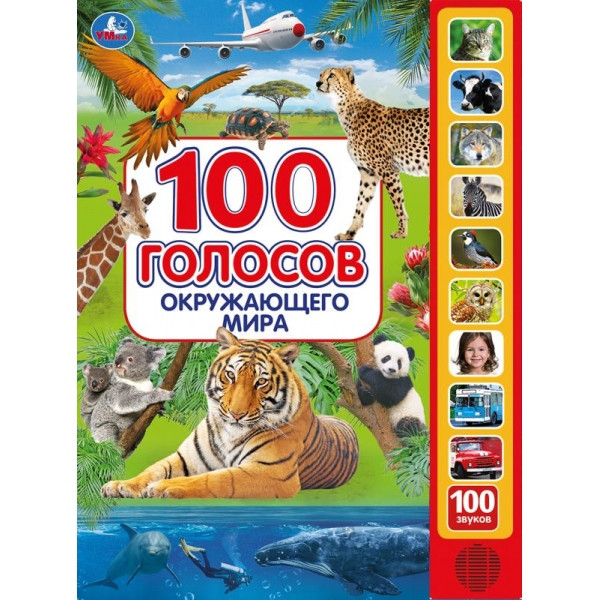 

100 голосов окружающего мира (10 звуковых кнопок, 100 звуков) (18424490)