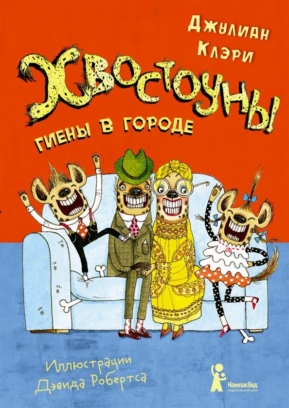 

Хвостоуны. Книга 1. Гиены в городе (18423940)