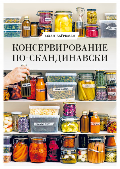 

Консервирование по-скандинавски (18423605)
