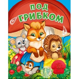 

Под грибком. 1 кнопка-грибок, 3 песенки (18424255)