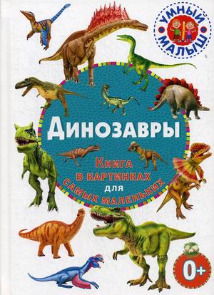 

Динозавры. Книга в картинках для самых маленьких (18348461)