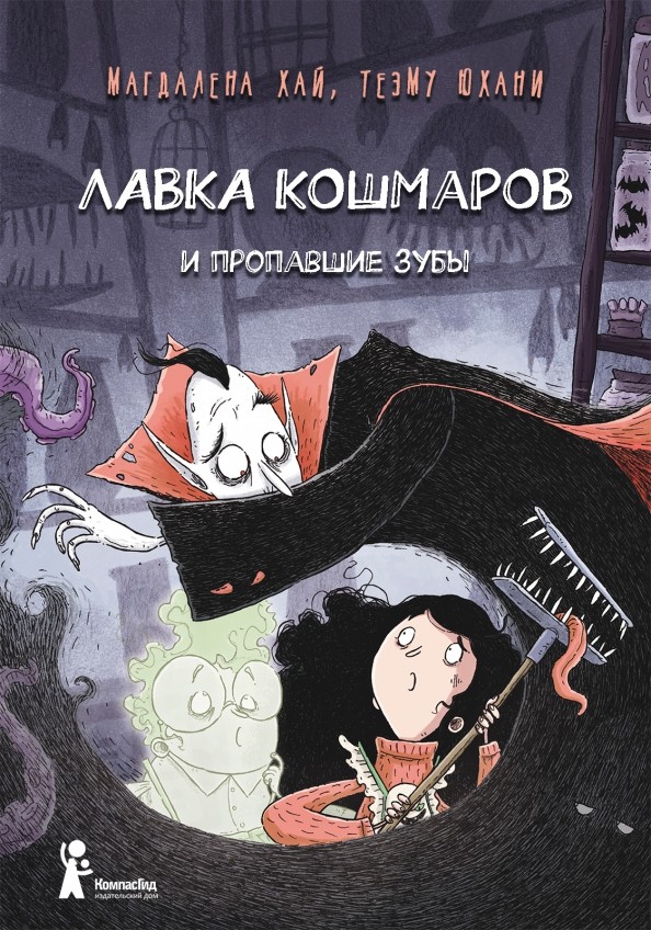 

Лавка кошмаров и пропавшие зубы (18423733)