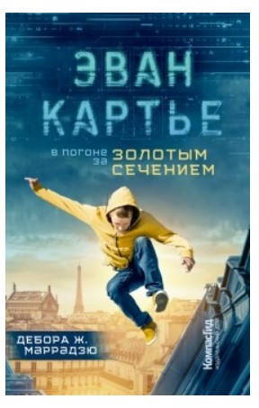 

Эван Картье. В погоне за золотым сечением (18423693)