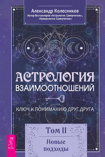 

Астрология взаимоотношений. Ключ к пониманию друг друга. Том II. Новые подходы (18423493)