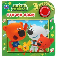 

Ми-ми-мишки. Птичий язык (18299882)