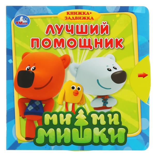 

Книжка-задвижка `Ми-Ми-Мишки. Лучший помощник` (18352388)