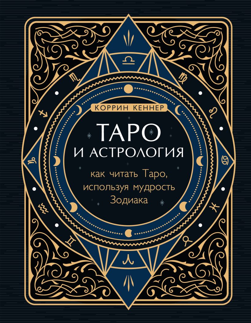 

Таро и астрология. Как читать Таро, используя мудрость Зодиака (18422725)