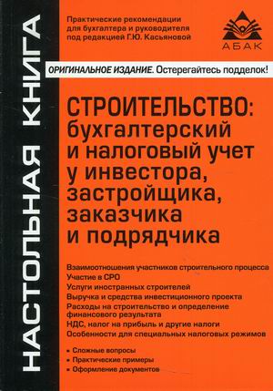 

Строительство: бухгалтерский и налоговый учет у инвестора, застройщика, заказчика и подрядчика (18424432)