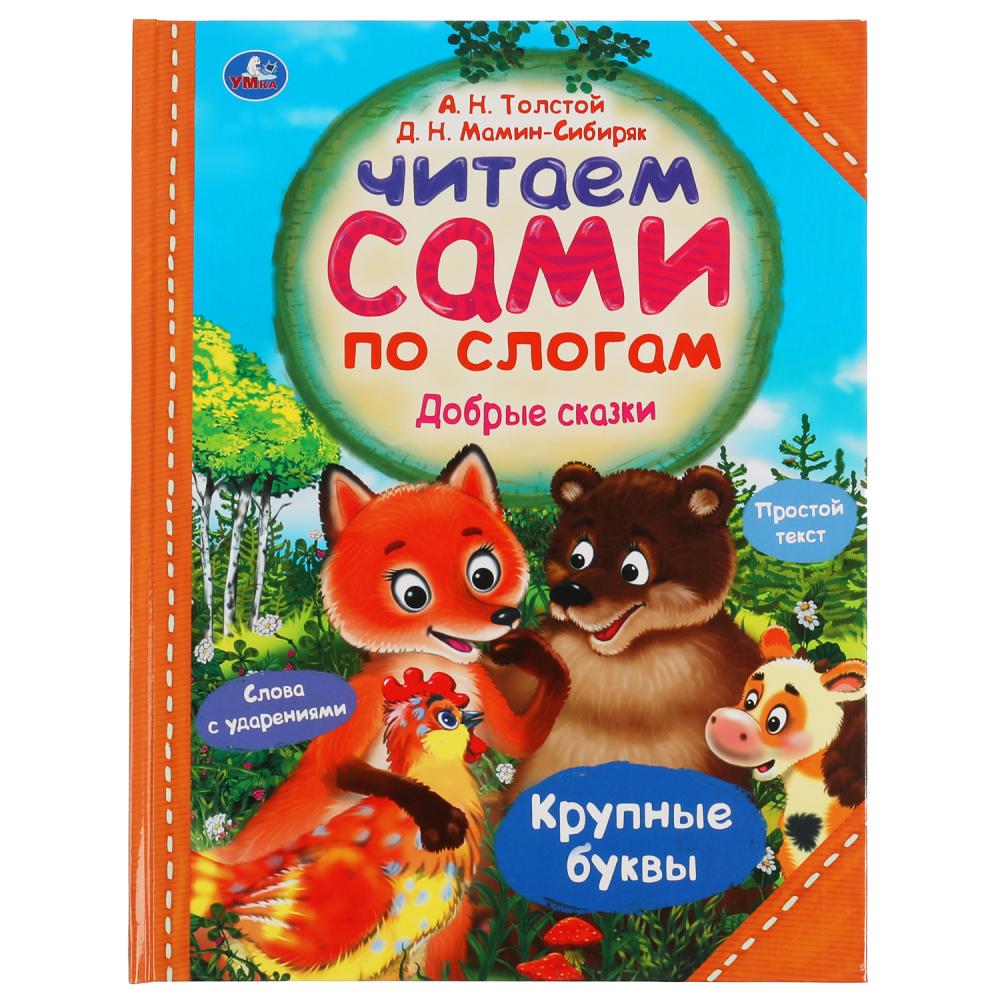 

Добрые сказки. Читаем сами по слогам (18424584)
