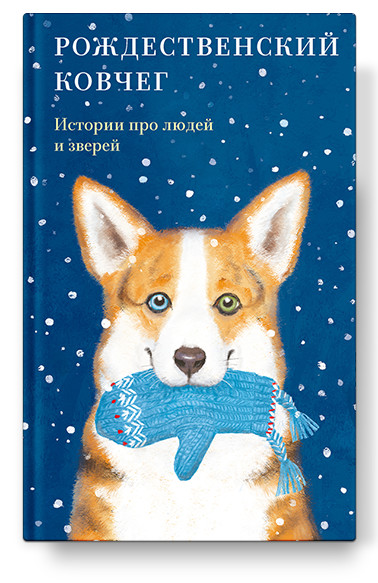 

Рождественский ковчег. Истории про людей и зверей (18424016)