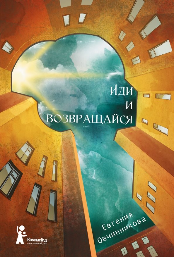 

Иди и возвращайся. Книга 1 (18423834)