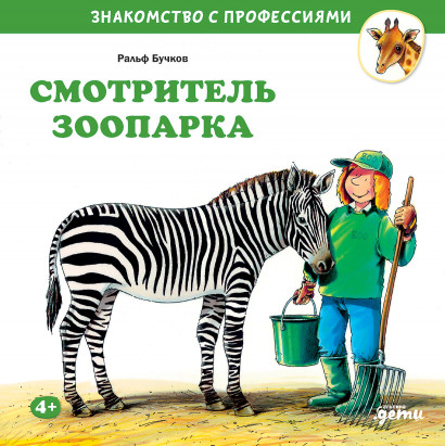 

Смотритель зоопарка (18424013)