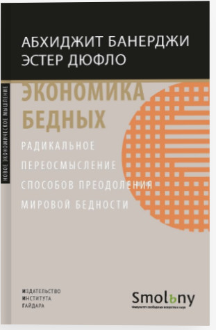 

Экономика бедных. Радикальное переосмысление способов преодоления мировой бедности (18423797)