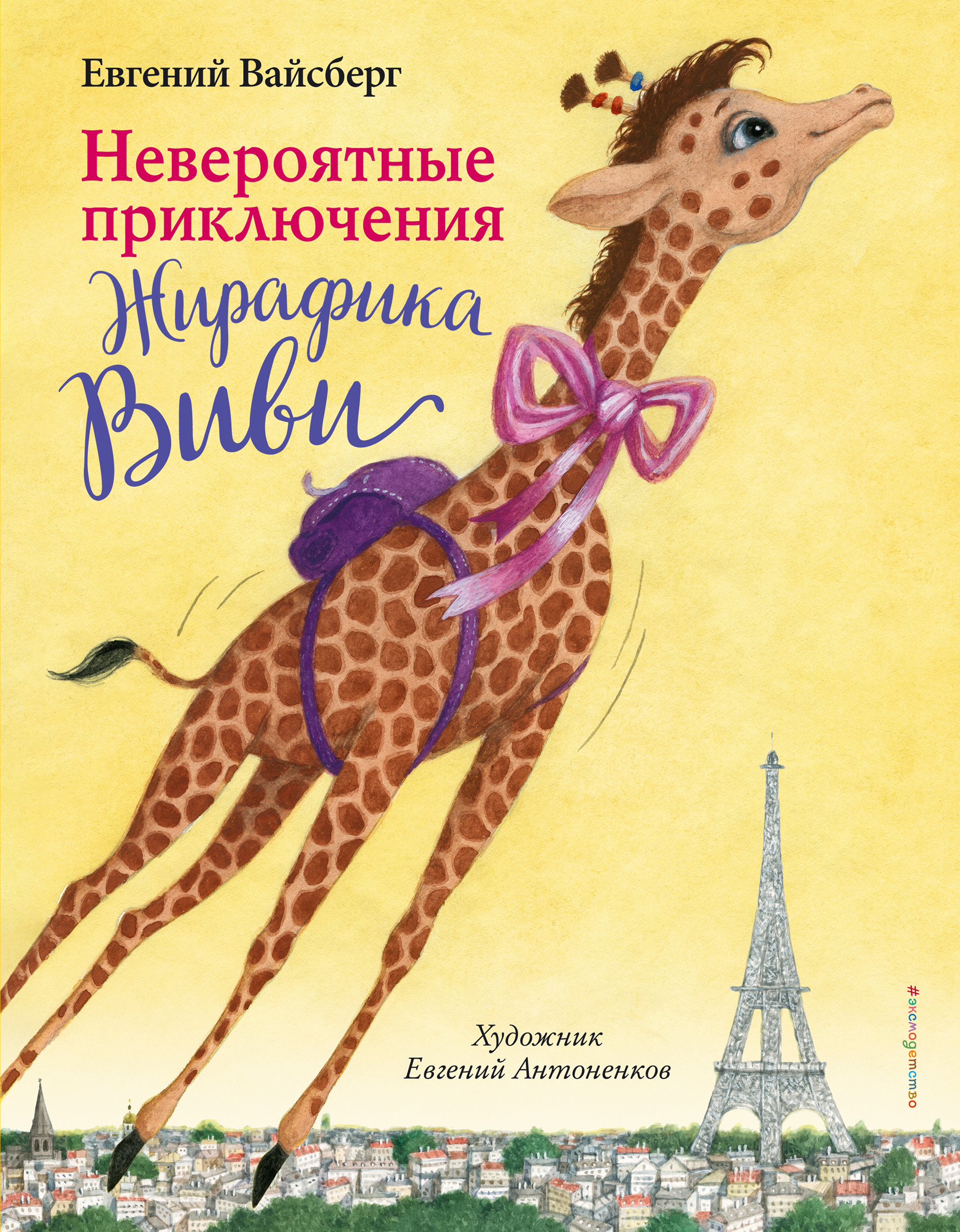 

Невероятные приключения Жирафика Виви (18423525)