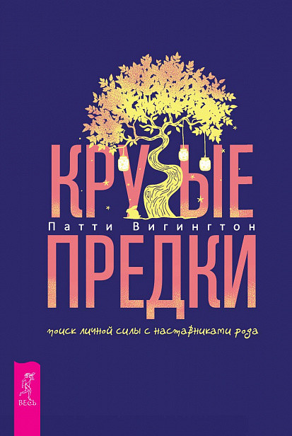

Крутые предки: поиск личной силы с наставниками рода (18423621)