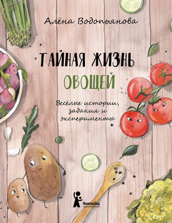 

Тайная жизнь овощей (18423783)