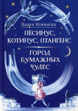 

Песинус, Котинус, Птангенс. Город бумажных чудес (18424412)