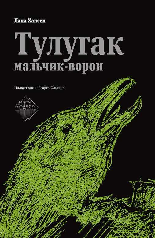 

Тулугак — мальчик-ворон (18424467)