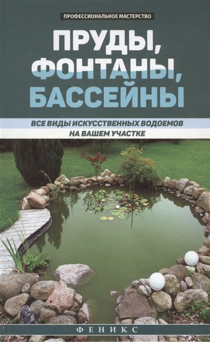 

Пруды, фонтаны, бассейны. Все виды искусственных водоемов на вашем участке (18341596)