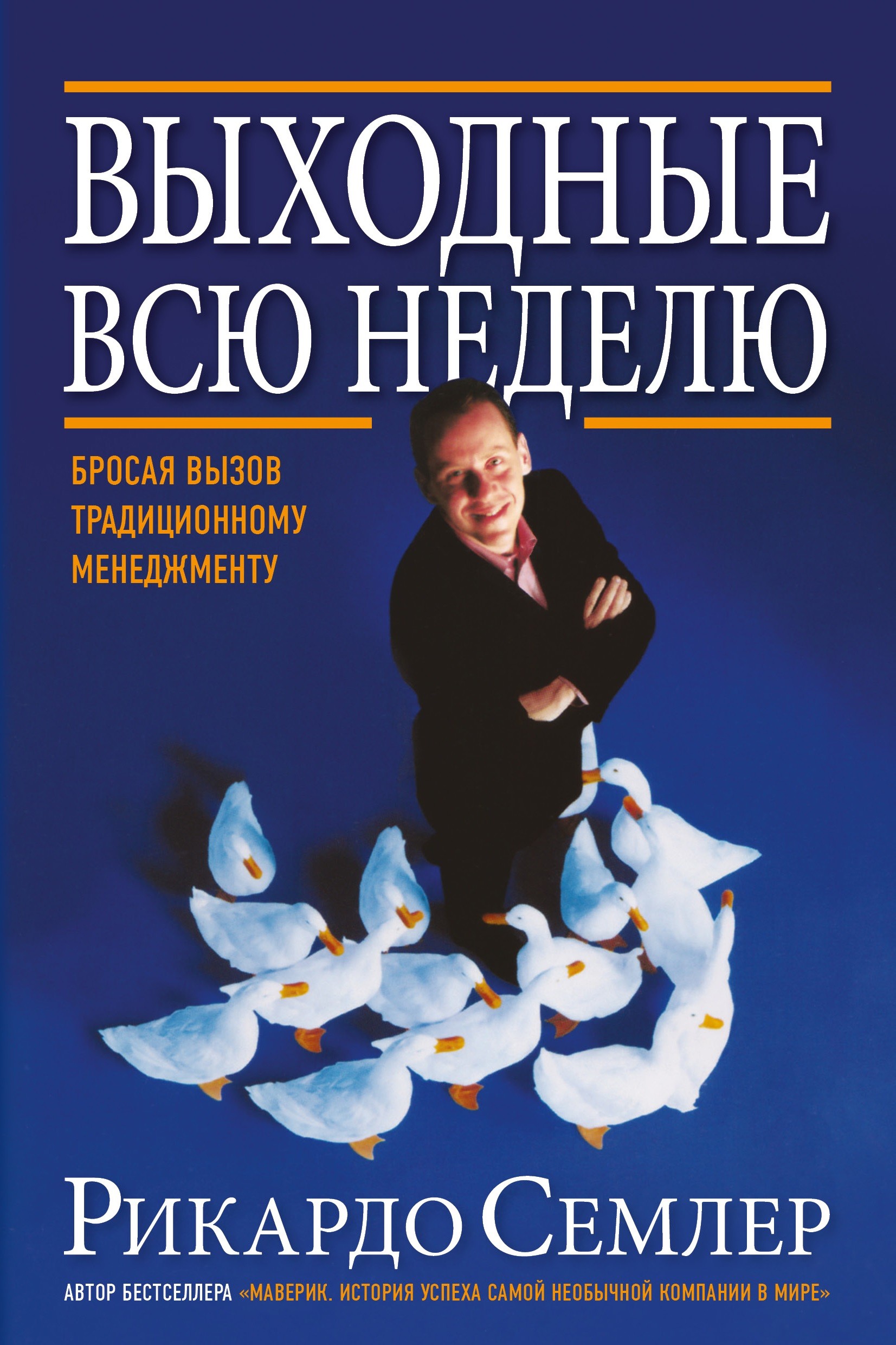 

Выходные всю неделю. Бросая вызов традиционному менеджменту (18423618)