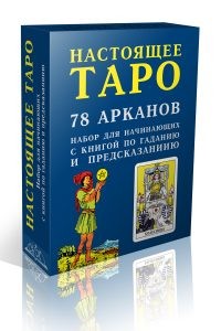 

Настоящее Таро. Набор для начинающих (18416614)