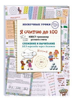 

Я считаю до 100. Квест-тренажер устного счета (18408856)