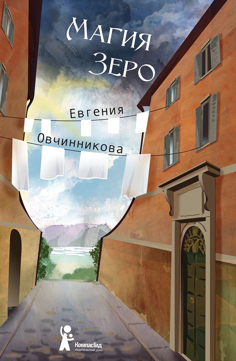 

Иди и возвращайся. Книга 2. Магия Зеро (18423901)