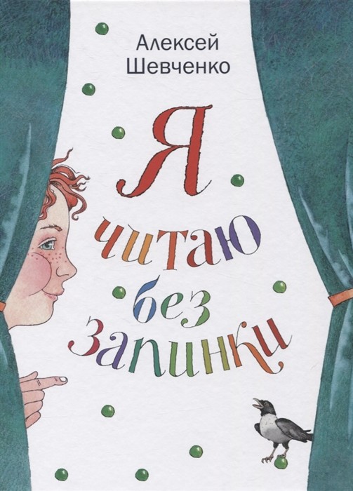 

Я читаю без запинки (18423518)