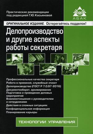 

Делопроизводство и другие аспекты работы секретаря (18424305)