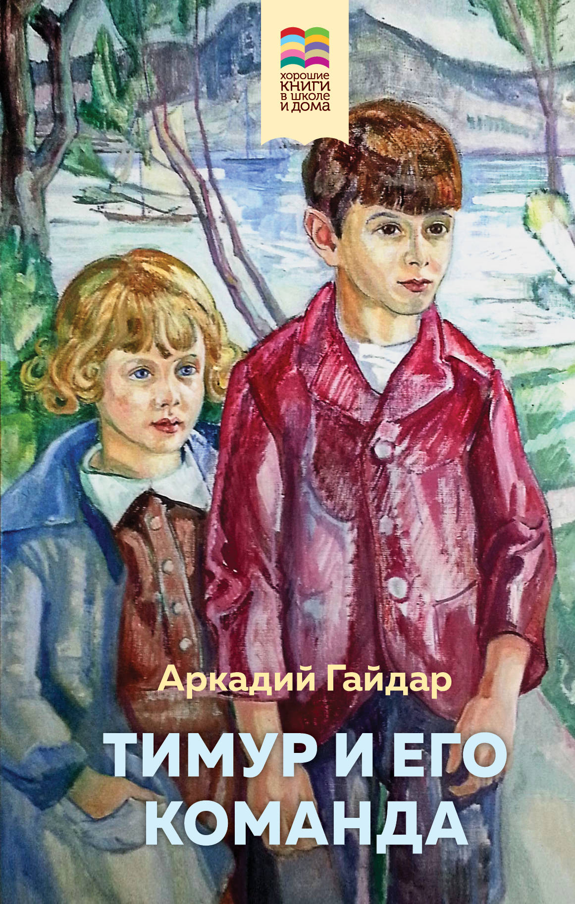

Тимур и его команда (18399673)
