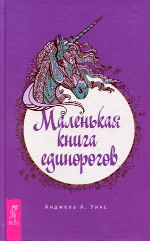 

Маленькая книга единорогов (18424423)