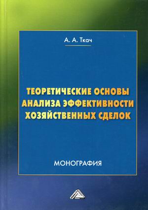

Теоретические основы анализа эффективности хозяйственных сделок (18407456)