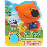 

Увлекательное путешествие. Мимимишки (18299878)