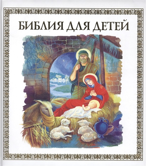 

Библия для детей (18422767)