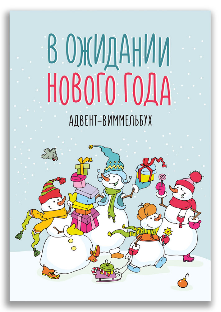 

В ожидании Нового года. Адвент-виммельбух (18424544)