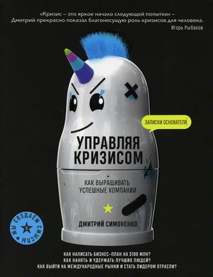 

Управляя кризисом. Как выращивать успешные компании (18423585)