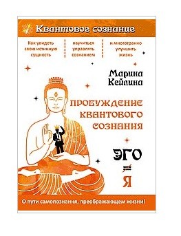 

Пробуждение квантового сознания. Эго не равно Я (18423782)