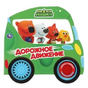 

Дорожное движение. Мимимишки (18342240)