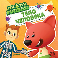 

Ми-ми-мишки. Тело человека (18298354)