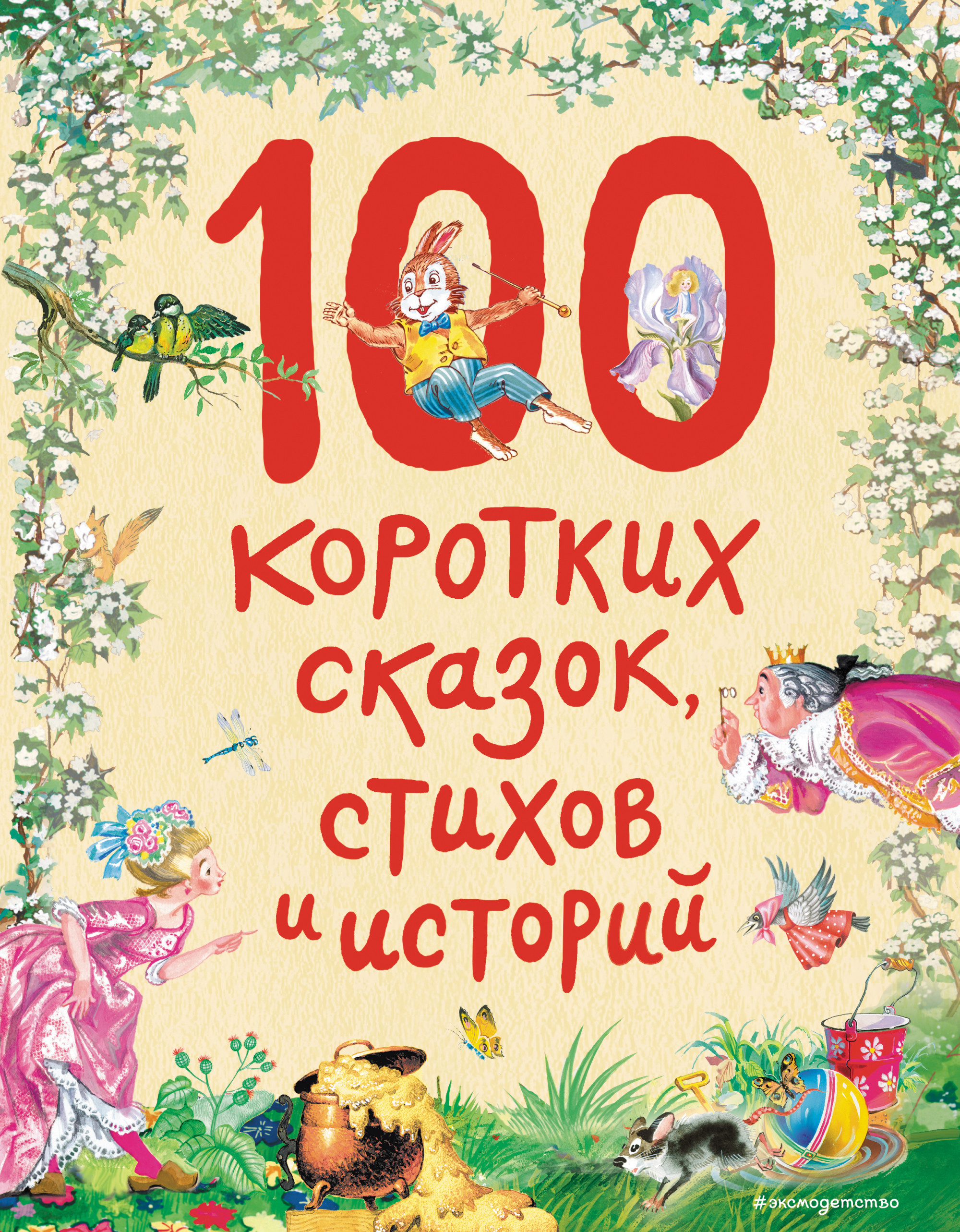 

100 коротких сказок, стихов и историй (18423677)
