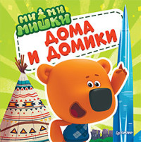 

Ми-ми-мишки. Дома и домики (18298350)