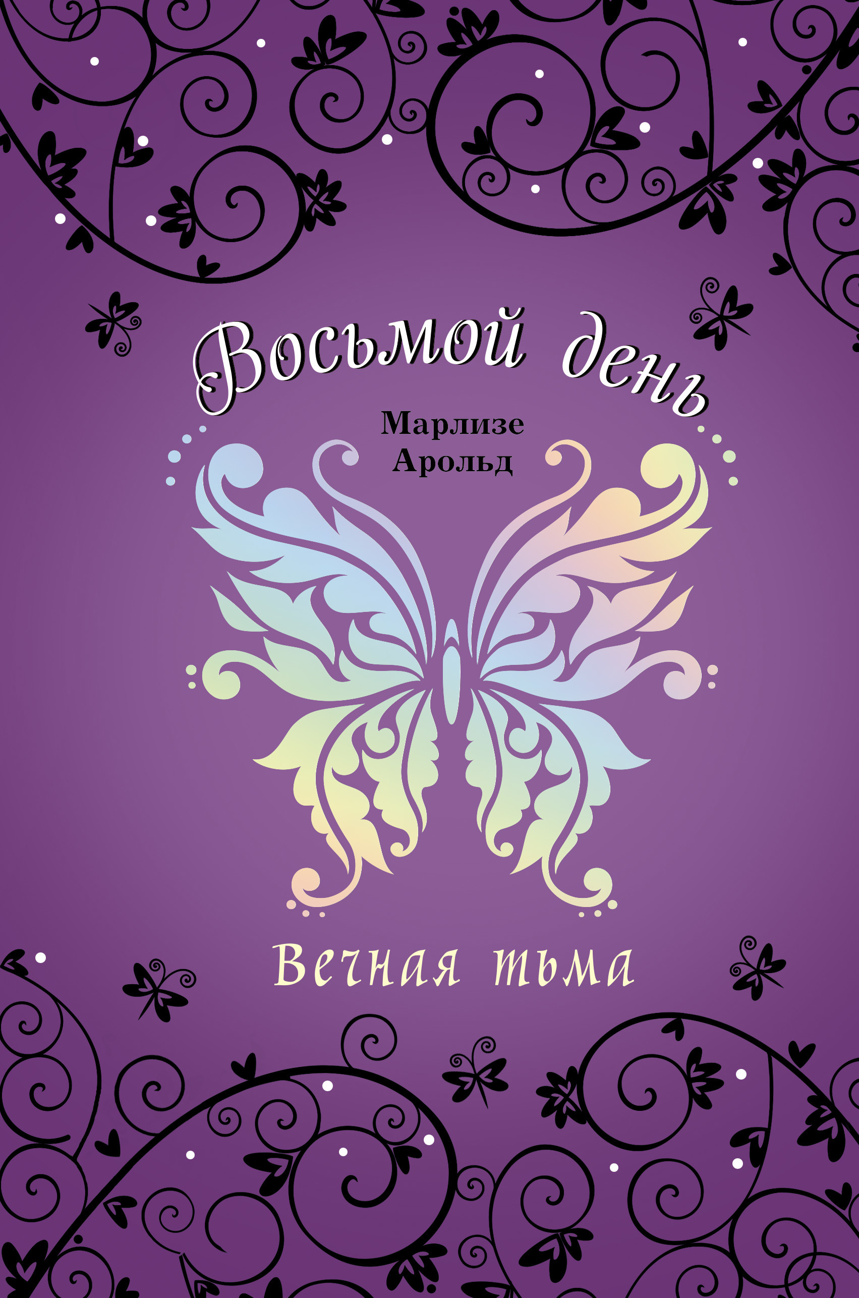 

Вечная тьма (18423613)