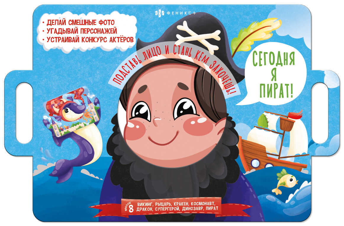 

Книжка-картинка `Книжка с масками. Сегодня я пират` (18424135)