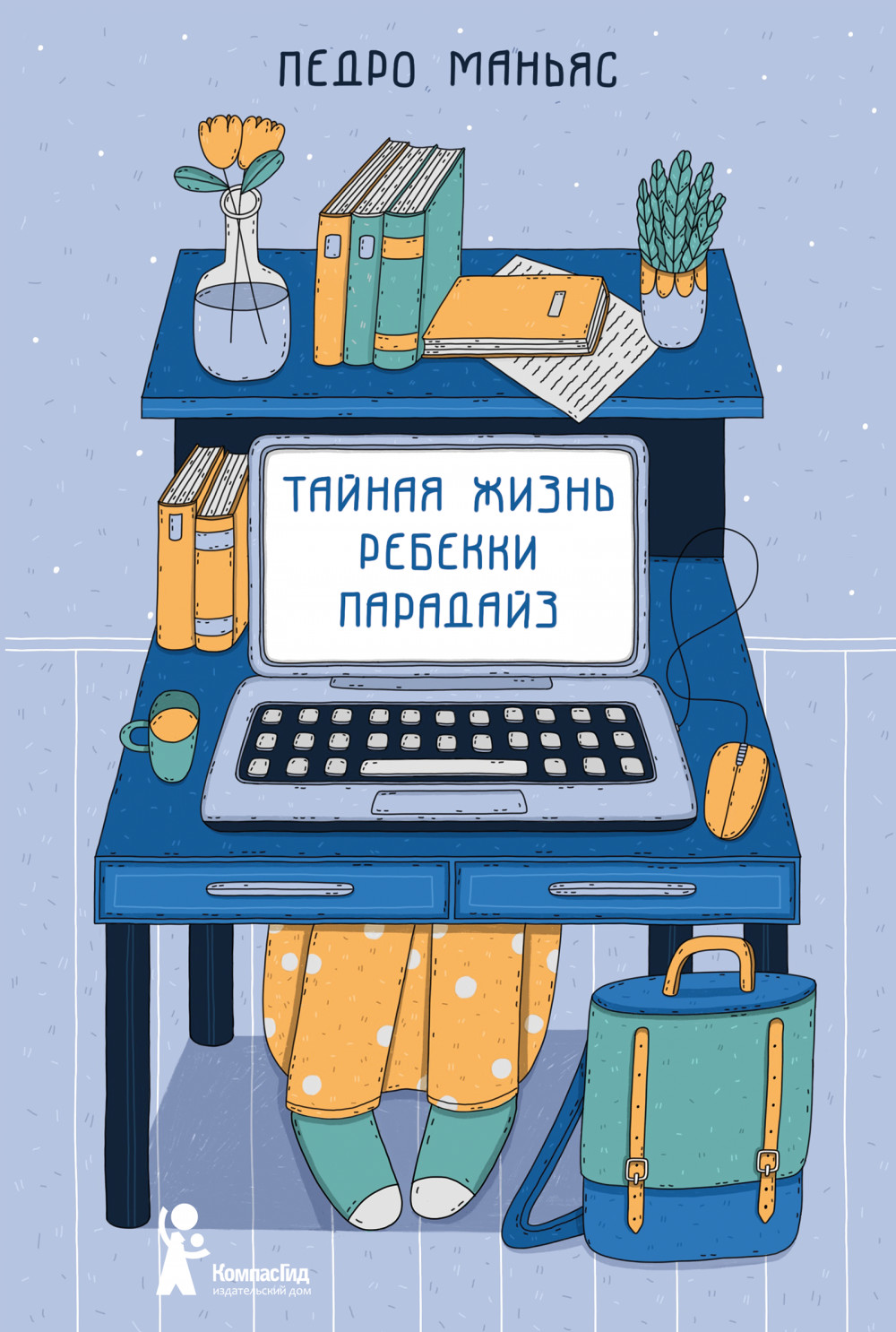 

Тайная жизнь Ребекки Парадайз (18423694)