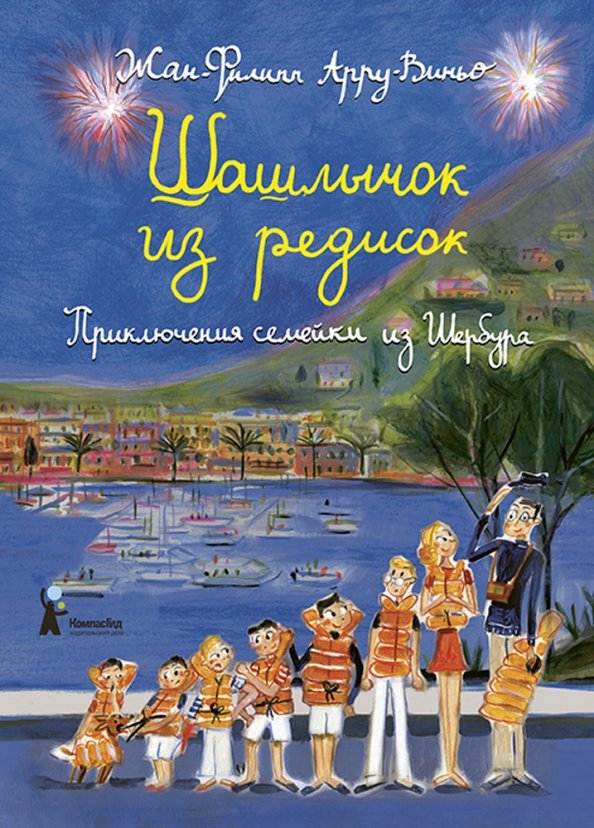 

Шашлычок из редисок. Приключения семейки из Шербура (18423742)