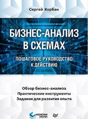 

Бизнес-анализ в схемах. Пошаговое руководство к действию (18423632)