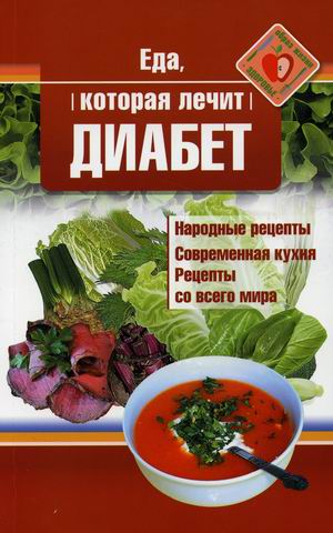 

Еда, которая лечит диабет (18424568)